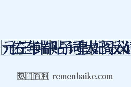 元佑三年端午贴子词皇太妃阁反义词是什么意思的图片